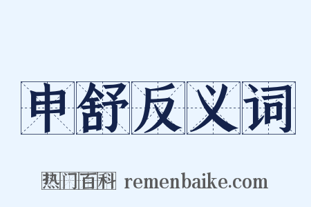申舒反义词是什么意思的图片